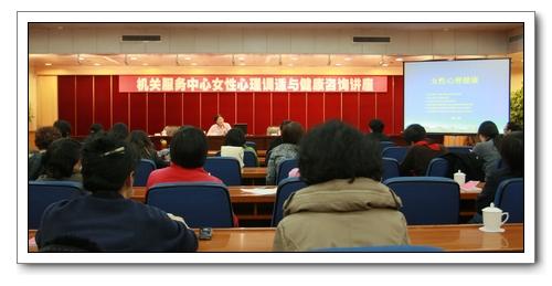 機(jī)關(guān)服務(wù)中心舉辦"三八"國際勞動?jì)D女節(jié)女性心理調(diào)適與健康咨詢講座