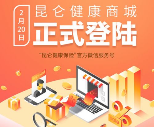 昆侖健康保險(xiǎn)健康商城上線,帶來更加貼心周到的服務(wù)體驗(yàn)