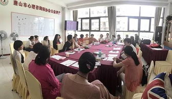 關(guān)愛心理健康 唐山市心理咨詢公益志愿服務(wù)項目